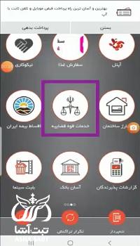 پرداخت قبوض قوه قضاییه با آپ